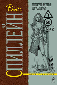 Целуй меня страстно - Микки Спиллейн