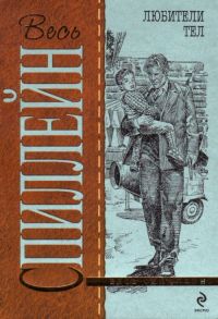 Любители тел - Микки Спиллейн