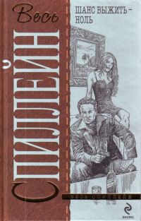 Шанс выжить - ноль - Микки Спиллейн