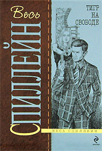 Тигр на свободе - Микки Спиллейн
