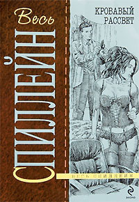 Кровавый рассвет - Микки Спиллейн