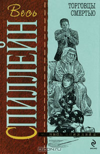 Торговцы смертью - Микки Спиллейн