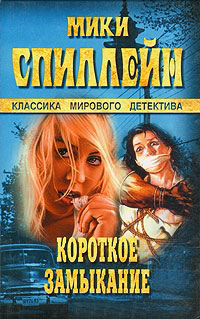 Короткое замыкание - Микки Спиллейн