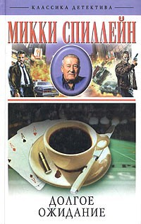 Долгое ожидание - Микки Спиллейн