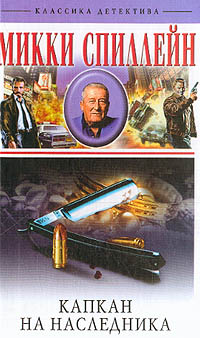 Капкан на наследника - Микки Спиллейн