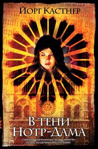 В тени Нотр-Дама - Йорг Кастнер