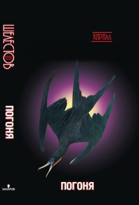 Погоня - Кирилл Шелестов