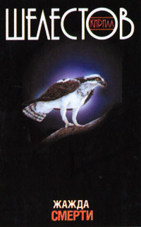 Жажда смерти - Кирилл Шелестов