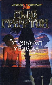 «У» - значит убийца - Сью Графтон