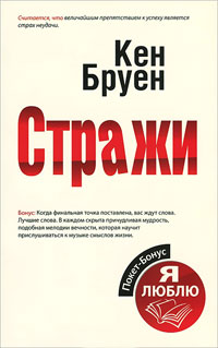 Стражи - Кен Бруен