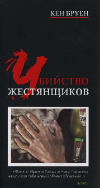 Убийство жестянщиков - Кен Бруен