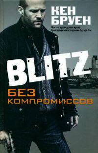 Blitz. Без компромиссов - Кен Бруен
