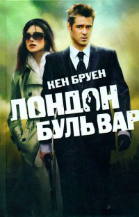 Лондон бульвар - Кен Бруен