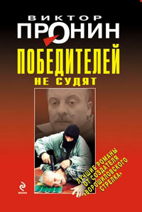Победителей не судят - Виктор Пронин