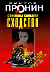 Слишком большое сходство - Виктор Пронин