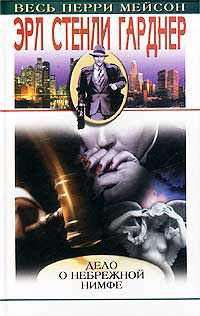 Дело о поющей юбочке - Эрл Стенли Гарднер