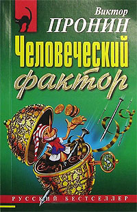 Человеческий фактор - Виктор Пронин