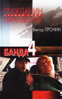 Банда 4 - Виктор Пронин