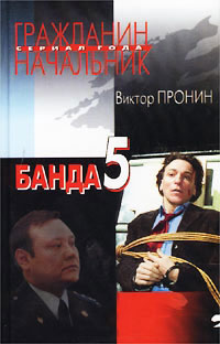 Банда 5 - Виктор Пронин