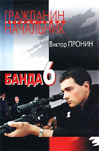 Банда 6 - Виктор Пронин