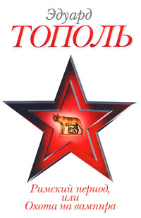 Римский период, или Охота на вампира - Эдуард Тополь