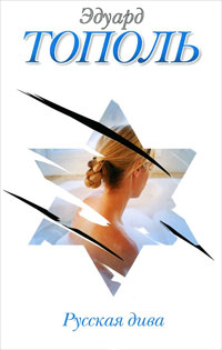 Русская дива - Эдуард Тополь