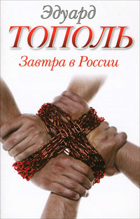 Завтра в России - Эдуард Тополь