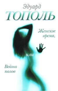 Женское время, или Война полов - Эдуард Тополь