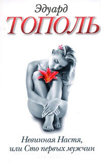 Невинная настя или 100 первых мужчин - Эдуард Тополь