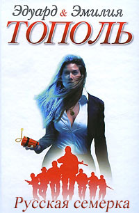 Русская семерка - Эдуард Тополь