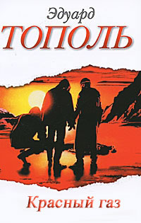 Красный газ - Эдуард Тополь