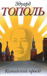 Китайский проезд - Эдуард Тополь