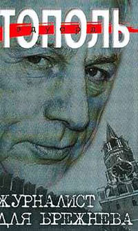 Журналист для Брежнева или смертельные игры - Эдуард Тополь