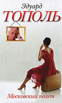 Московский полет - Эдуард Тополь
