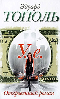 У.е. Откровенный роман... - Эдуард Тополь