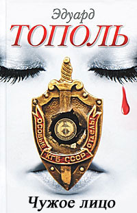 Чужое лицо - Эдуард Тополь