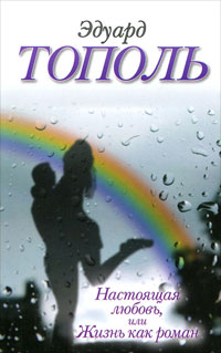 Настоящая любовь или Жизнь как роман - Эдуард Тополь
