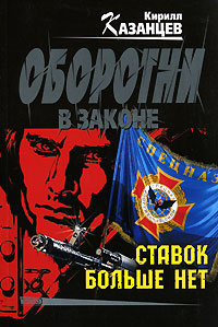 Ставок больше нет - Кирилл Казанцев
