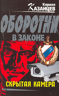 Скрытая камера - Кирилл Казанцев
