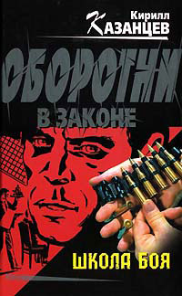 Школа боя - Кирилл Казанцев