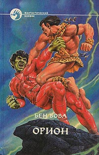 Орион - Бен Бова