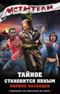 Тайное становится явным - Кирилл Казанцев