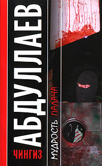 Мудрость палача - Чингиз Абдуллаев