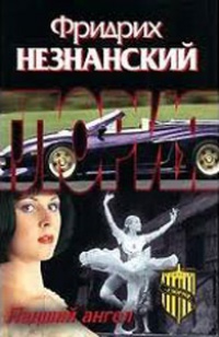 Падший ангел - Фридрих Незнанский