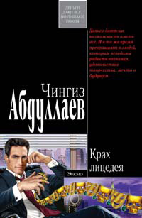 Крах лицедея - Чингиз Абдуллаев