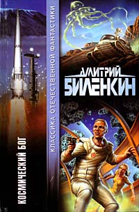 Космический бог - Дмитрий Биленкин