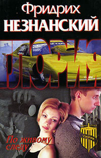 По живому следу - Фридрих Незнанский