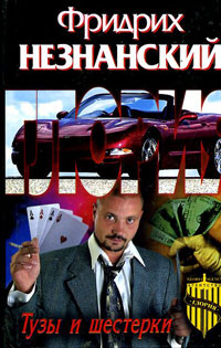 Тузы и шестерки - Фридрих Незнанский