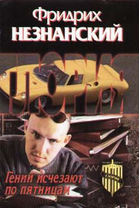 Гении исчезают по пятницам - Фридрих Незнанский