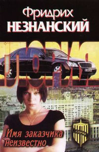 Имя заказчика неизвестно - Фридрих Незнанский
